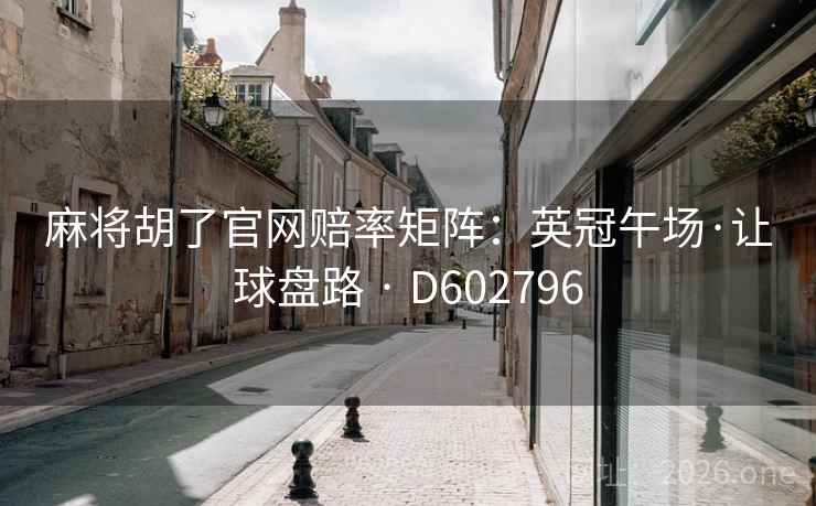 麻将胡了官网赔率矩阵:英冠午场·让球盘路 · D602796 第2张 麻将胡了官网赔率矩阵:英冠午场·让球盘路 · D602796 第2张
