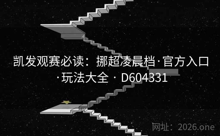 凯发观赛必读:挪超凌晨档·官方入口·玩法大全 · D604331 第2张 凯发观赛必读:挪超凌晨档·官方入口·玩法大全 · D604331 第2张