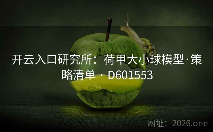 开云入口研究所：荷甲大小球模型·策略清单 · D601553  第2张