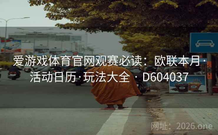 爱游戏体育官网观赛必读：欧联本月·活动日历·玩法大全 · D604037  第2张