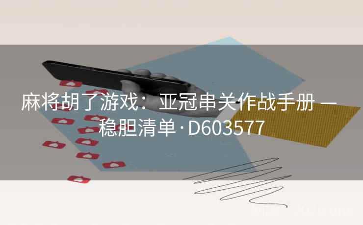 麻将胡了游戏:亚冠串关作战手册 — 稳胆清单·D603577 第2张 麻将胡了游戏:亚冠串关作战手册 — 稳胆清单·D603577 第2张