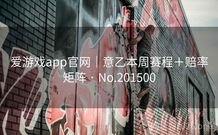 爱游戏app官网｜意乙本周赛程＋赔率矩阵 · No.201500  第2张