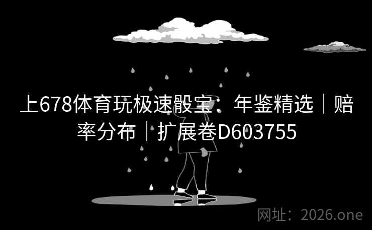 上678体育玩极速骰宝：年鉴精选｜赔率分布｜扩展卷D603755  第2张