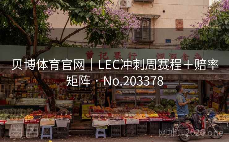 贝博体育官网｜LEC冲刺周赛程＋赔率矩阵 · No.203378  第2张