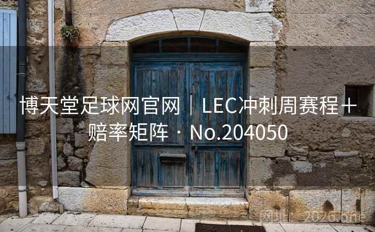 博天堂足球网官网｜LEC冲刺周赛程＋赔率矩阵 · No.204050  第2张