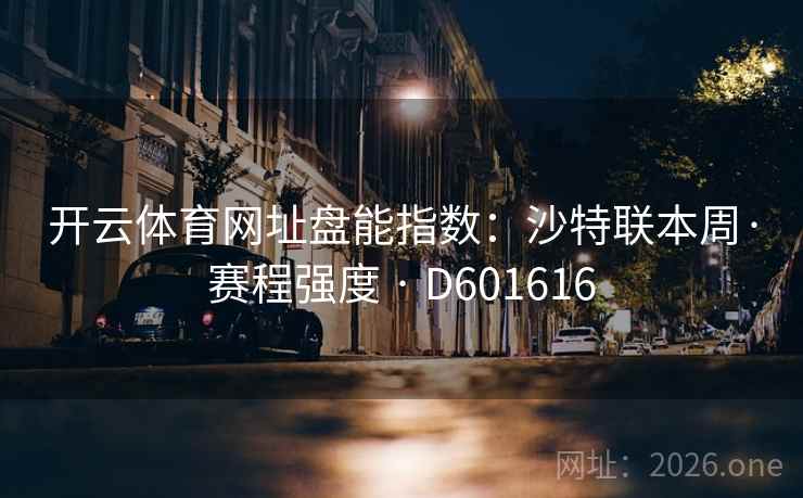 开云体育网址盘能指数：沙特联本周·赛程强度 · D601616  第2张