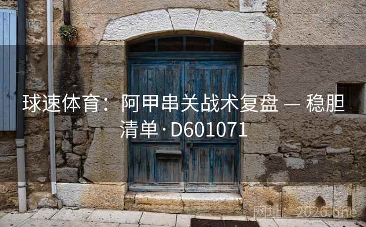 球速体育：阿甲串关战术复盘 — 稳胆清单·D601071