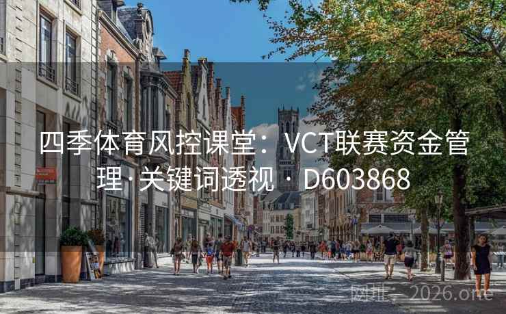 四季体育风控课堂：VCT联赛资金管理·关键词透视 · D603868