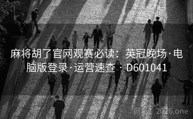 麻将胡了官网观赛必读：英冠晚场·电脑版登录·运营速查 · D601041  第2张