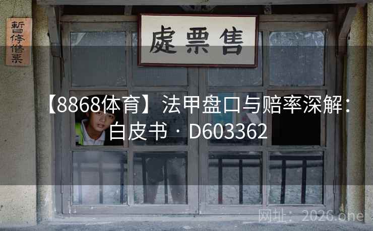 【8868体育】法甲盘口与赔率深解：白皮书 · D603362  第2张