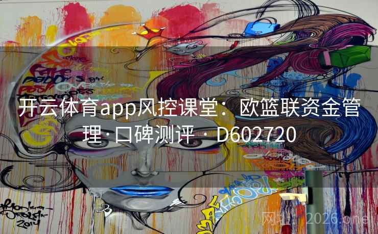 开云体育app风控课堂：欧篮联资金管理·口碑测评 · D602720  第2张