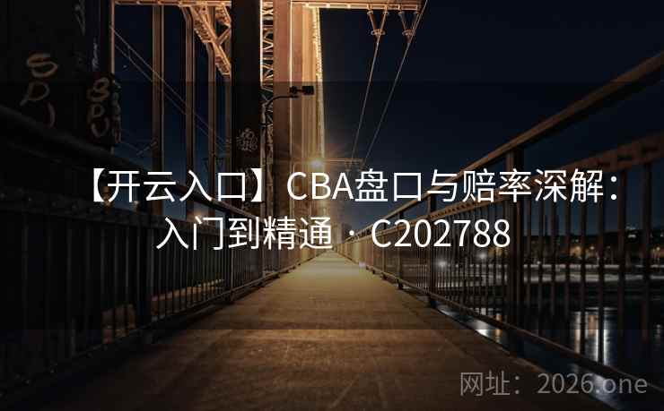 【开云入口】CBA盘口与赔率深解：入门到精通 · C202788  第2张