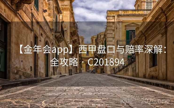 【金年会app】西甲盘口与赔率深解：全攻略 · C201894  第2张