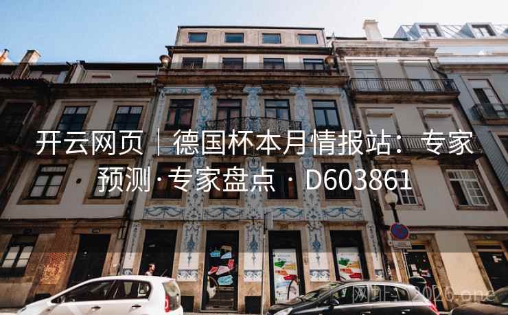 开云网页｜德国杯本月情报站：专家预测·专家盘点 · D603861