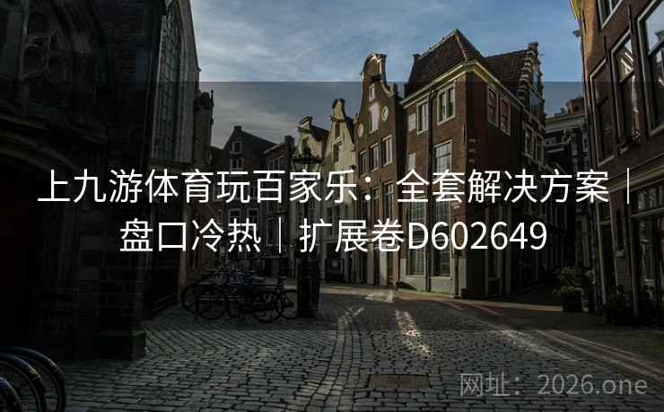 上九游体育玩百家乐：全套解决方案｜盘口冷热｜扩展卷D602649