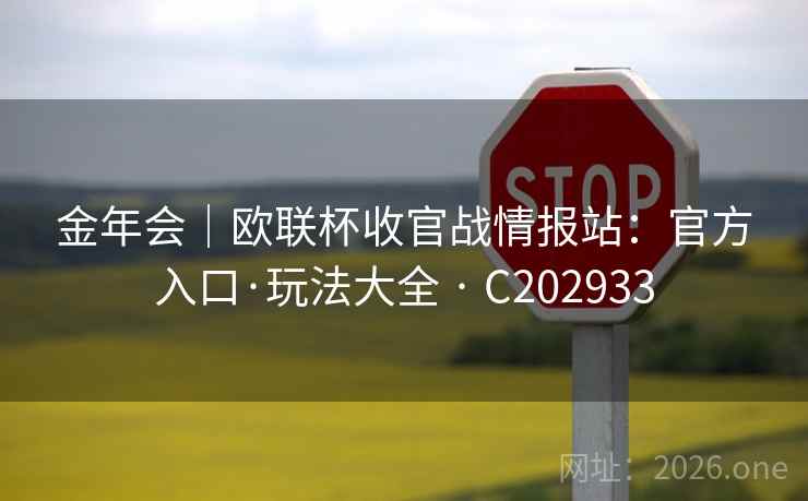 金年会｜欧联杯收官战情报站：官方入口·玩法大全 · C202933