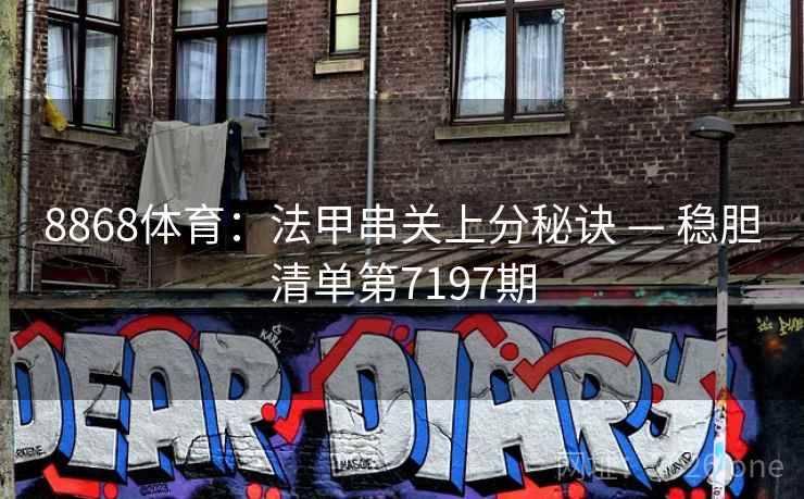 8868体育:法甲串关上分秘诀 — 稳胆清单第7197期 第2张 8868体育:法甲串关上分秘诀 — 稳胆清单第7197期 第2张