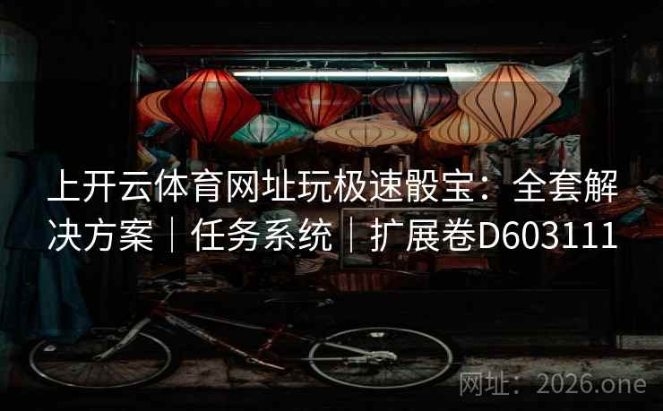 上开云体育网址玩极速骰宝：全套解决方案｜任务系统｜扩展卷D603111  第2张