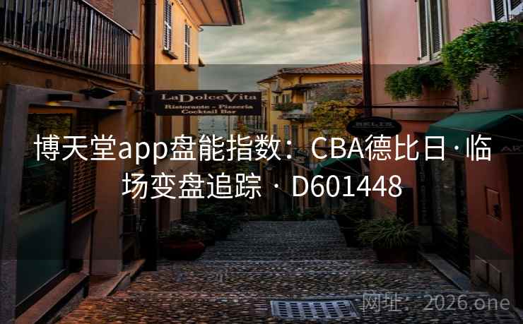 博天堂app盘能指数:CBA德比日·临场变盘追踪 · D601448 第2张 博天堂app盘能指数:CBA德比日·临场变盘追踪 · D601448 第2张