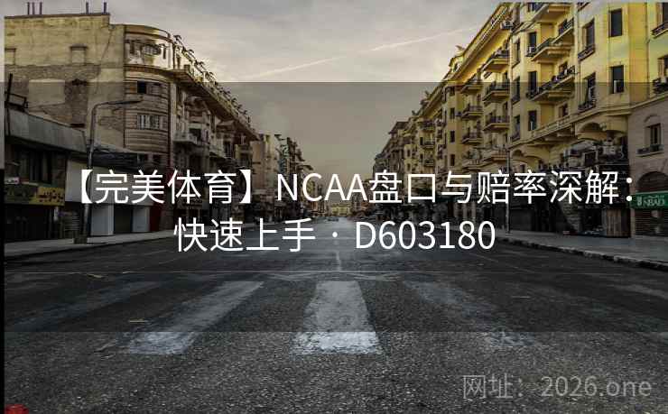 【完美体育】NCAA盘口与赔率深解：快速上手 · D603180  第2张