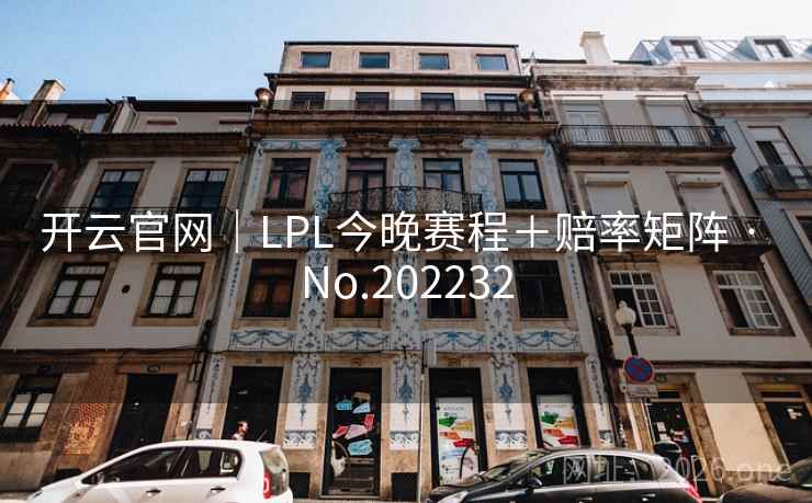 开云官网｜LPL今晚赛程＋赔率矩阵 · No.202232  第2张