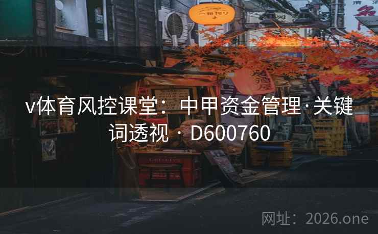 v体育风控课堂:中甲资金管理·关键词透视 · D600760 第2张 v体育风控课堂:中甲资金管理·关键词透视 · D600760 第2张