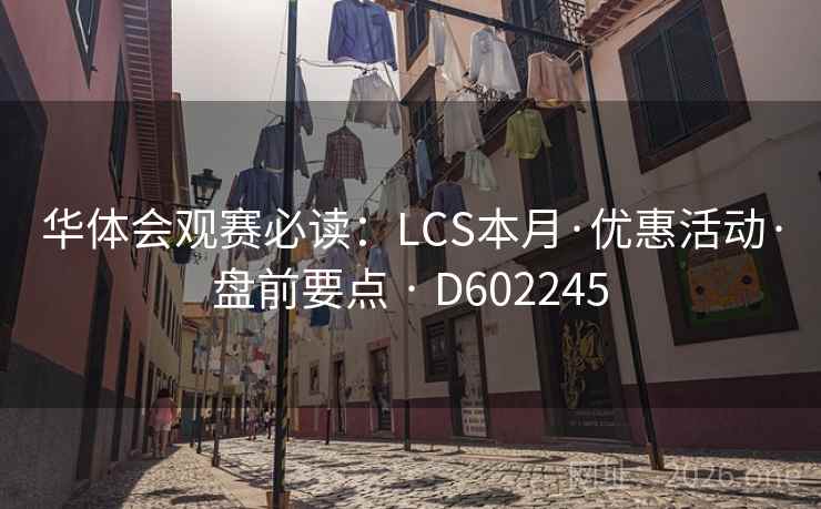 华体会观赛必读：LCS本月·优惠活动·盘前要点 · D602245  第2张