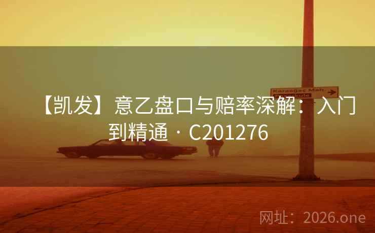 【凯发】意乙盘口与赔率深解：入门到精通 · C201276