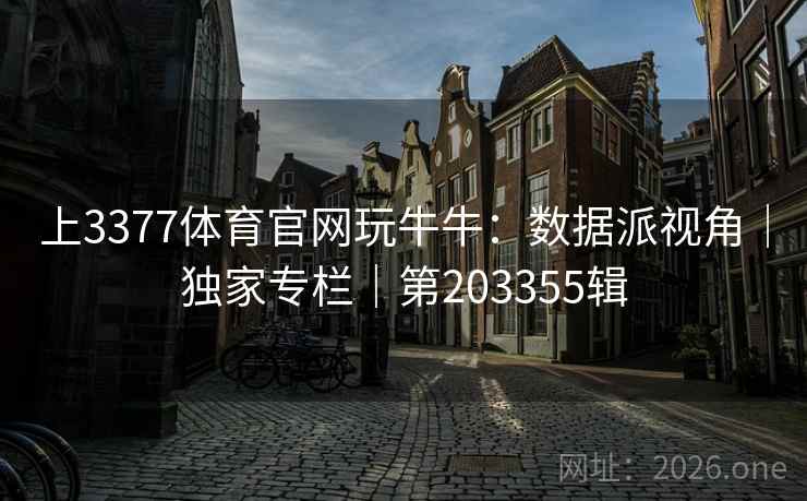 上3377体育官网玩牛牛：数据派视角｜独家专栏｜第203355辑