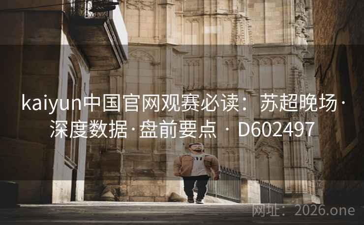 kaiyun中国官网观赛必读：苏超晚场·深度数据·盘前要点 · D602497  第2张