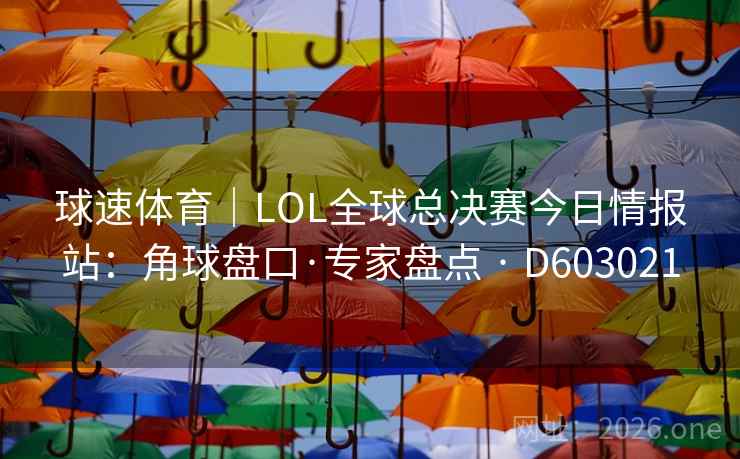 球速体育｜LOL全球总决赛今日情报站：角球盘口·专家盘点 · D603021