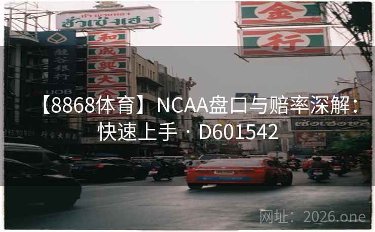 【8868体育】NCAA盘口与赔率深解：快速上手 · D601542