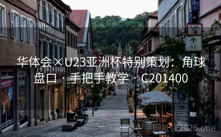 华体会×U23亚洲杯特别策划：角球盘口 · 手把手教学 · C201400