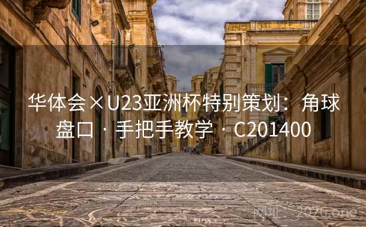 华体会×U23亚洲杯特别策划：角球盘口 · 手把手教学 C201400  第2张