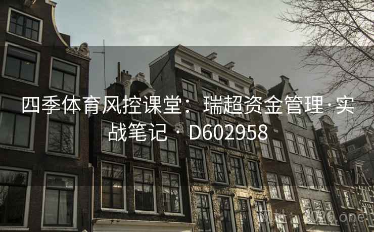 四季体育风控课堂：瑞超资金管理·实战笔记 · D602958