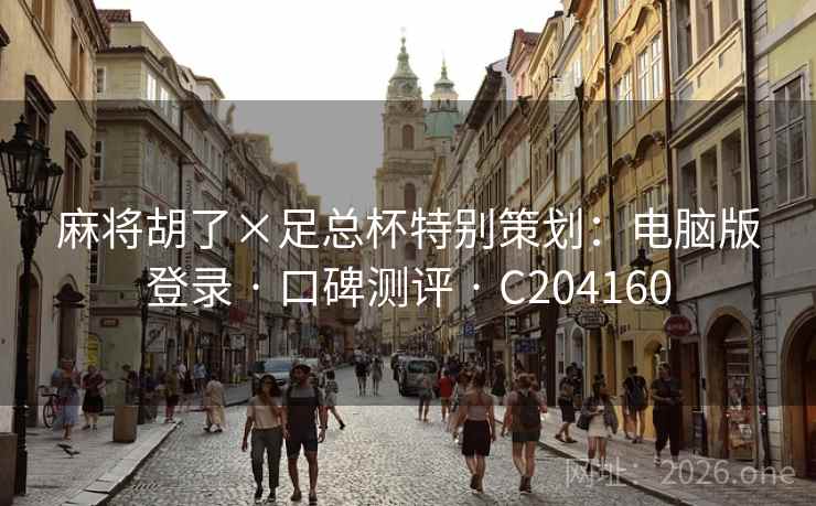 麻将胡了×足总杯特别策划：电脑版登录 · 口碑测评 · C204160