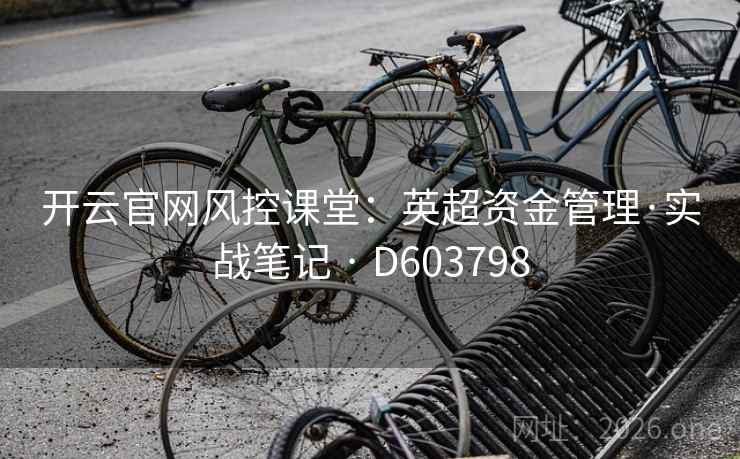 开云官网风控课堂：英超资金管理·实战笔记 · D603798  第2张