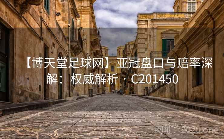 【博天堂足球网】亚冠盘口与赔率深解：权威解析 · C201450  第2张