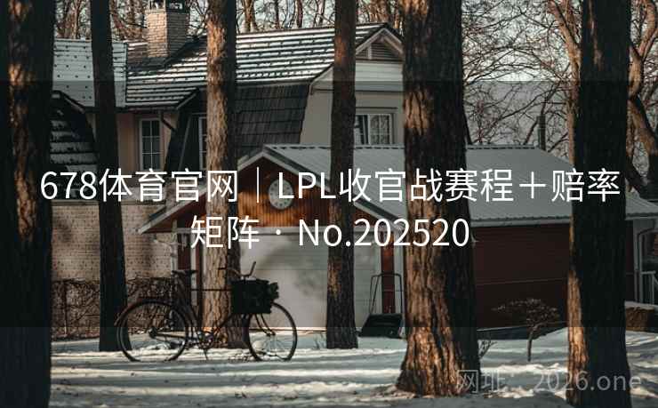 678体育官网｜LPL收官战赛程＋赔率矩阵 · No.202520  第2张